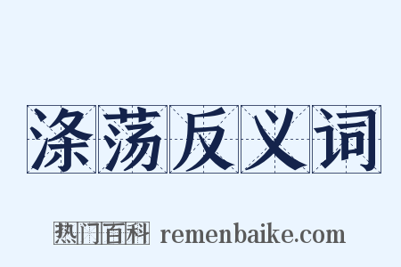 涤荡反义词是什么意思的图片